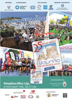 «Τρέχοντας στο Κάστρο του Ναυπλίου– Nafplio Castle Run» - «Επίσημα αποτελέσματα, Φωτογραφίες και Δίπλωμα συμμετοχής»