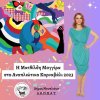 Η Ματθίλδη Μαγγίρα στο Αναπλιώτικο Καρναβάλι 2023 «Τα πάντα όλα…Αποκριάτικα»