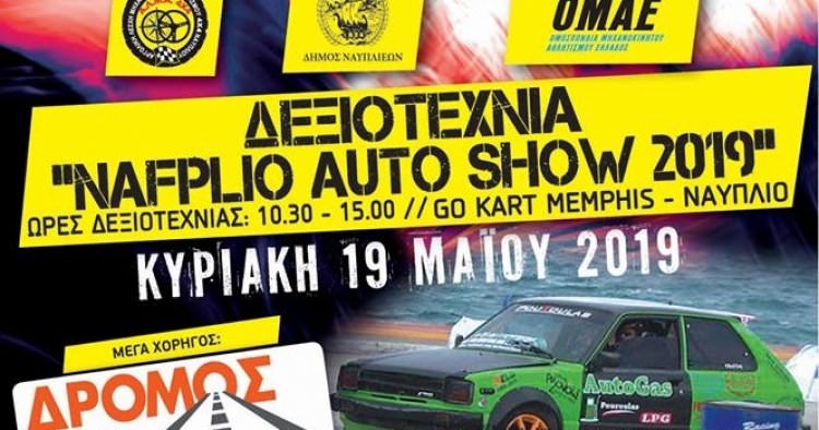 Autoshow 2019 στις 19 Μαΐου στο Ναύπλιο