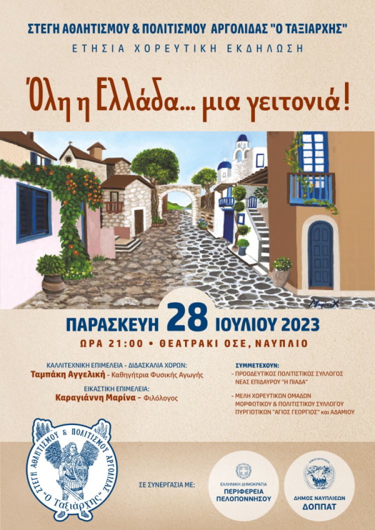 Όλη η Ελλάδα ...μια γειτονιά στο Θεατράκι ΟΣΕ στο Ναύπλιο