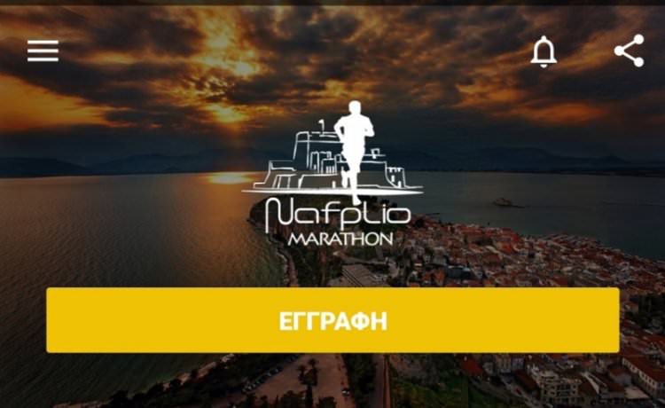 Ο Μαραθώνιος Ναυπλίου τρέχει χέρι-χέρι με την τεχνολογία και πρωτοπορεί! Live tracking με την εφαρμογή της MYLAPS, Sporthive Live Events!