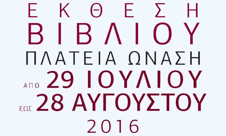 Έκθεση Βιβλίου στο Ναύπλιο στην πλατεία Ωνάση από την Παρ 29/7/2016