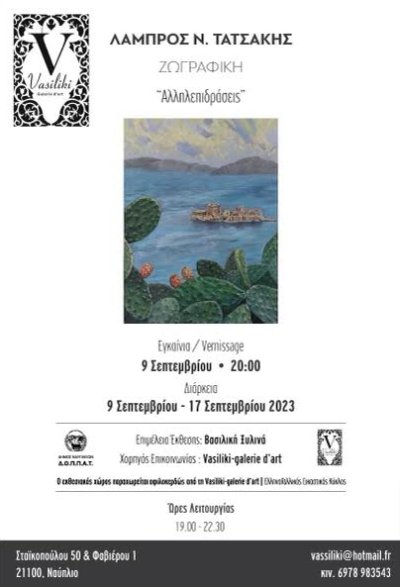 Εγκαίνια - vernissage της ατομικής έκθεσης του εικαστικού Λάμπρου Ν. Τατσάκη στο Ναύπλιο