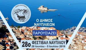 28ο Φεστιβάλ Ναυπλίου, πρόσκληση σε συνέντευξη τύπου