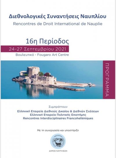 Ο Δήμος Ναυπλιέων φιλοξενεί και φέτος τις εργασίες τις 16ης Περιόδου Διεθνολογικών Συναντήσεων