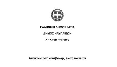 Ανακοίνωση αναβολής εκδηλώσεων