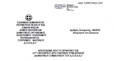 Απόφαση για το άνοιγμα λογαριασμού του Δ.Ο.Π.Π.Α.Τ. στην Τράπεζα Ελλάδος