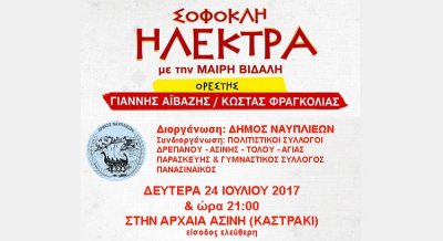 Ο Δήμος Ναυπλιέων «ζωντανεύει» την «Ηλέκτρα» του Σοφοκλή στο Καστράκι Ασίνης με ελεύθερη είσοδο