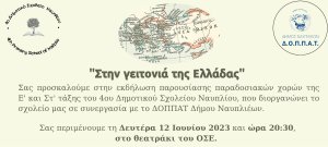 Θεατράκι ΟΣΕ: Παρουσίαση παραδοσιακών χορών  &quot;Στην γειτονιά της Ελλάδας&quot;