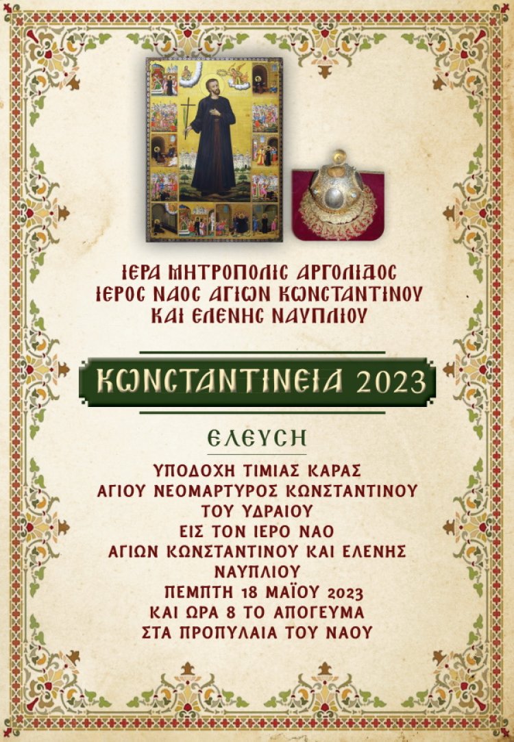 Κωνσταντίνεια 2023 στον Ιερό Ναό Αγίων Κωνσταντίνου &amp; Ελένης στο Ναύπλιο