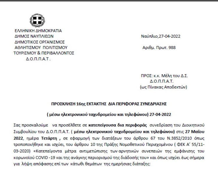 ΠΡΟΣΚΛΗΣΗ 16ης ΕΚΤΑΚΤΗΣ ΔΙΑ ΠΕΡΙΦΟΡΑΣ ΣΥΝΕΔΡΙΑΣΗΣ