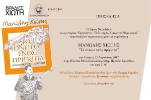 &quot;Μανώλης Χιώτης - Το Όνειρο Ενός Πρίγκιπα&quot;